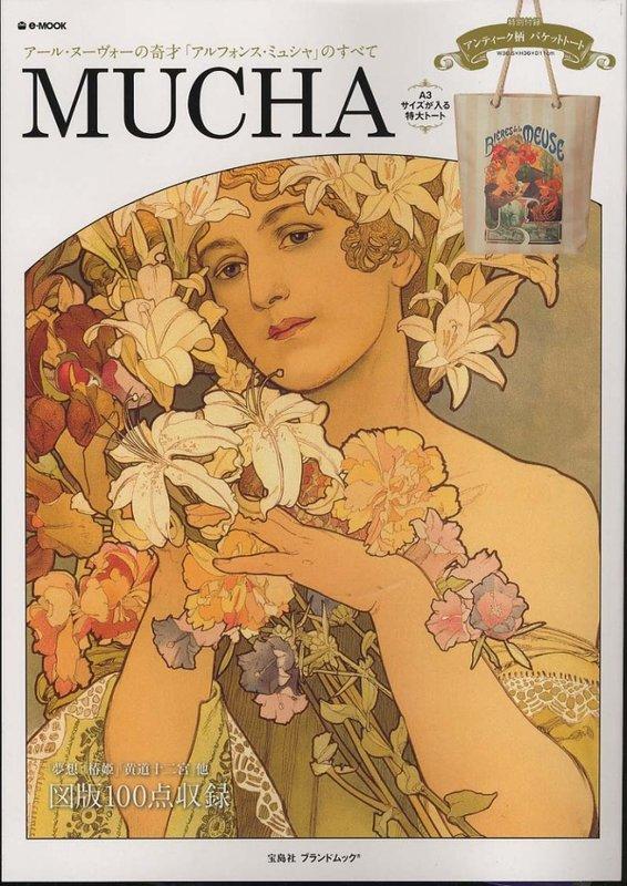 MUCHA～アール・ヌーヴォーの奇才「アルフォンス・ミュシャ」のすべて