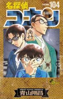 名探偵コナン 104 絵コンテカードセット付き特装版